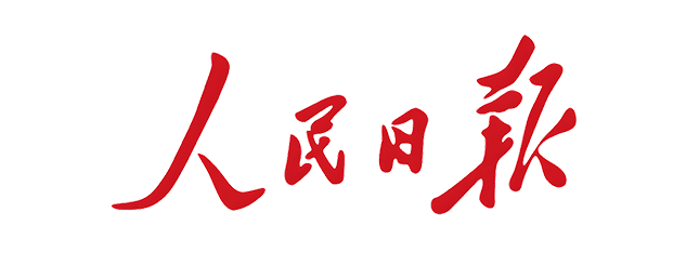 人民日报