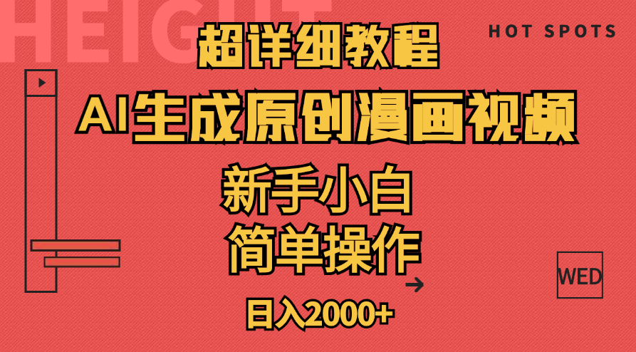 超详细教程:AI生成爆款原创漫画视频，小