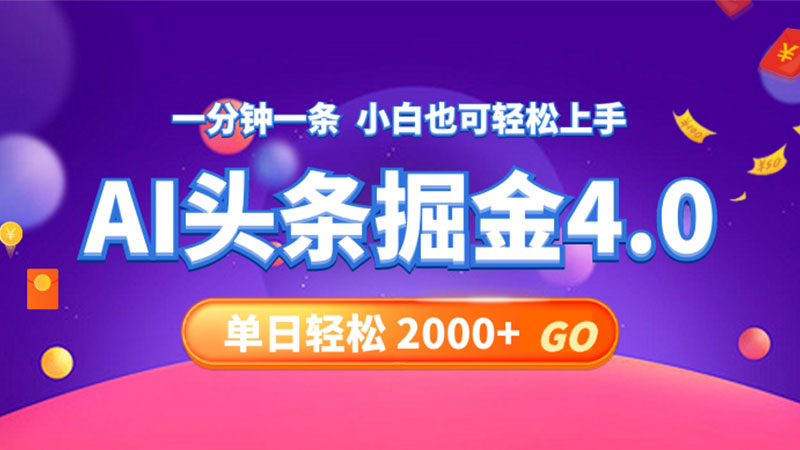 今日头条AI掘金4.0，30秒一篇文章，