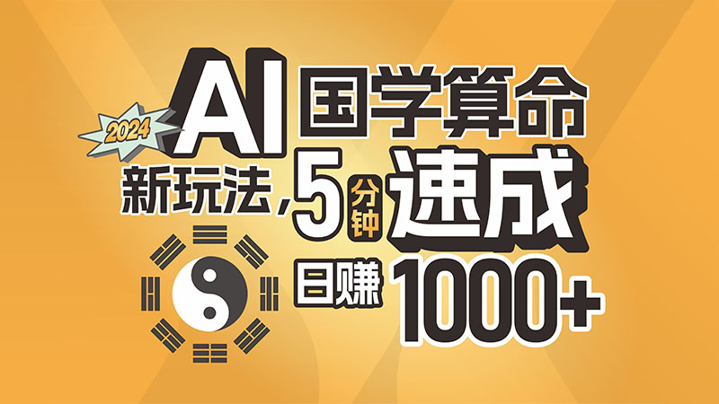 揭秘AI国学算命新玩法，5分钟速成，日赚