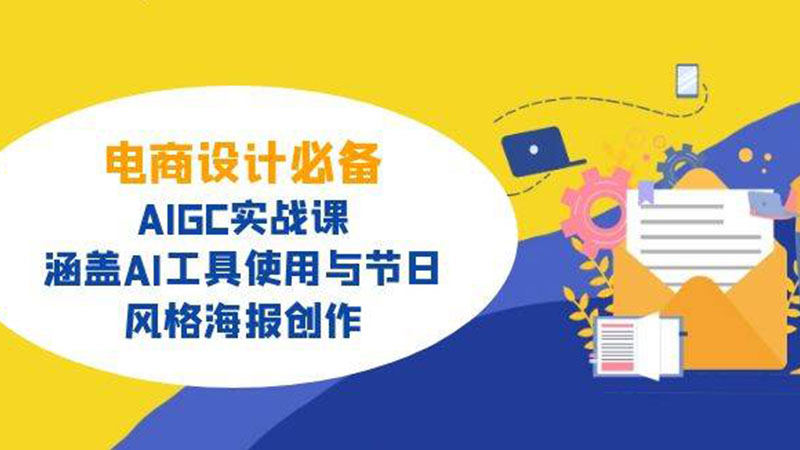 电商设计必备!AIGC实战课，涵盖AI工