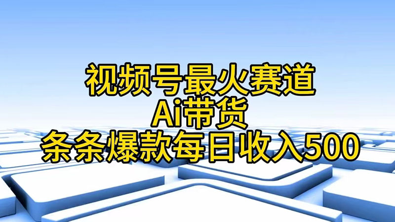 视频号最火赛道--Ai带货条条爆款每日收