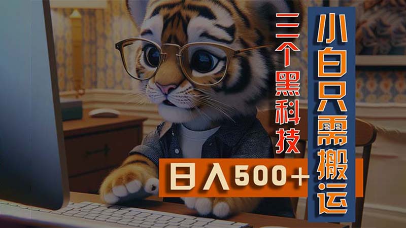 最新Ai掘金3.0，利用三个黑科技，小白