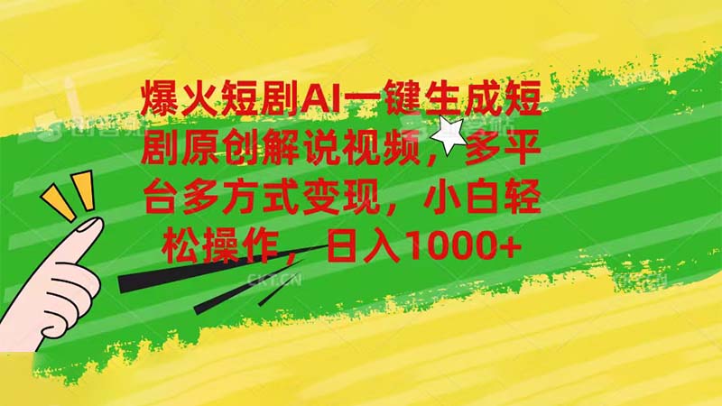爆火短剧AI一键生成原创解说视频，多平台